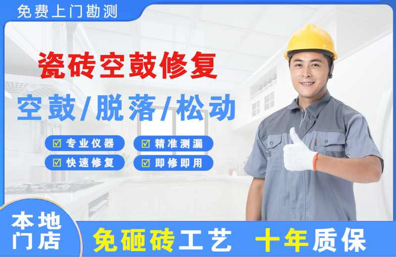 拜泉瓷砖空鼓修复